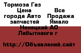 Тормоза Газ-66 (3308-33081) › Цена ­ 7 500 - Все города Авто » Продажа запчастей   . Ямало-Ненецкий АО,Лабытнанги г.